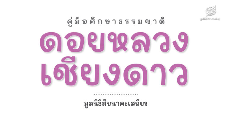 ตัวอย่าง คู่มือศึกษาธรรมชาติ ดอยหลวงเชียงดาว