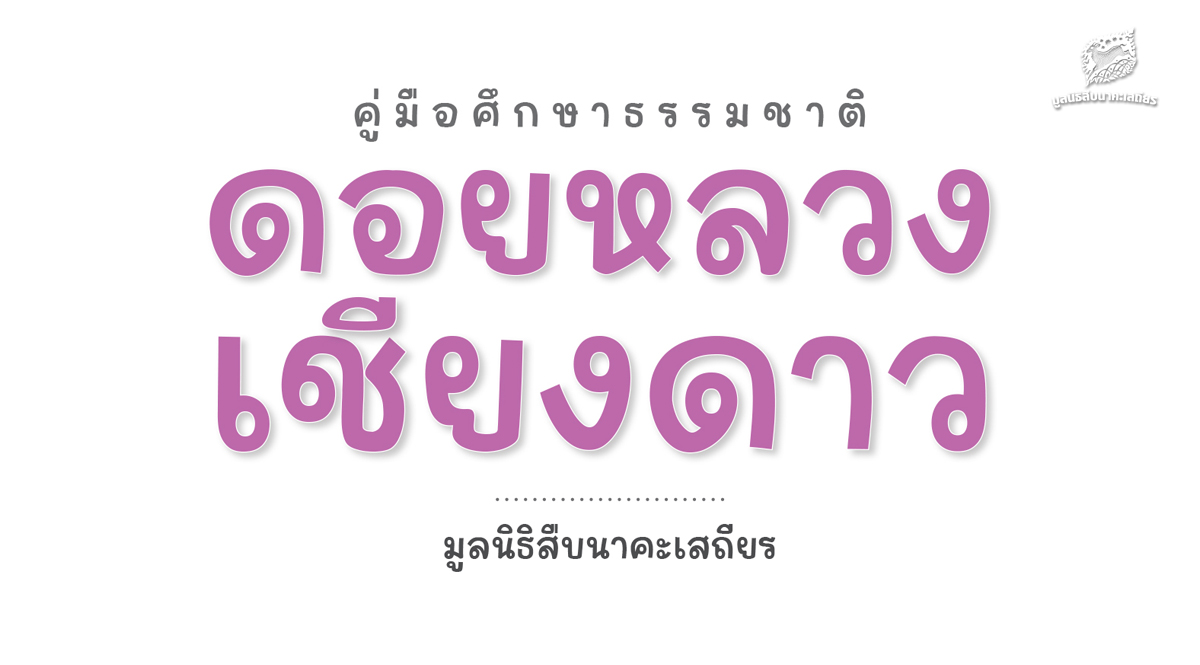 ตัวอย่าง คู่มือศึกษาธรรมชาติ ดอยหลวงเชียงดาว