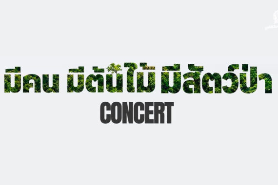 เพราะเรื่องของป่า… คือเรื่องของเราทุกคน คอนเสิร์ตการกุศล “คนและโลก” ตอน มีคน มีต้นไม้ มีสัตว์ป่า 