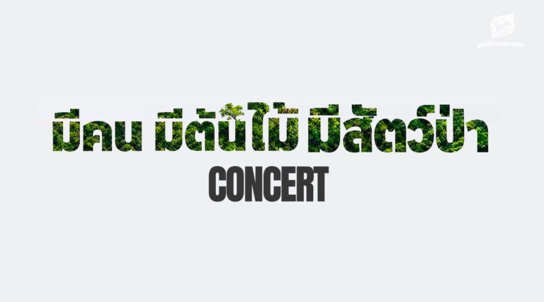 เพราะเรื่องของป่า... คือเรื่องของเราทุกคน คอนเสิร์ตการกุศล “คนและโลก” ตอน มีคน มีต้นไม้ มีสัตว์ป่า