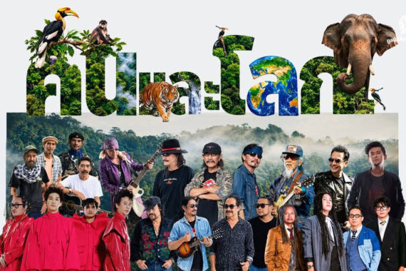 คอนเสิร์ตการกุศล คนและโลก ตอน มีคน มีต้นไม้ มีสัตว์ป่า