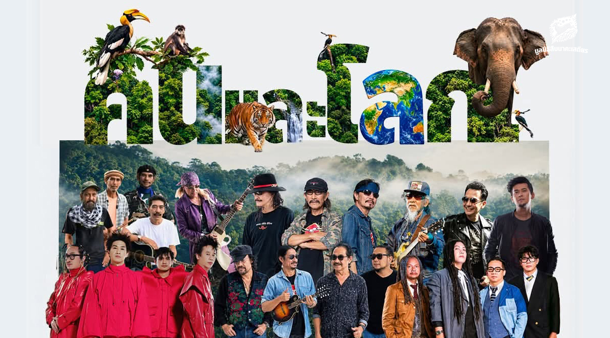 คอนเสิร์ตการกุศล คนและโลก ตอน มีคน มีต้นไม้ มีสัตว์ป่า