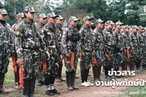ข่าวสารงานผู้พิทักษ์ป่า ประจำเดือนกันยายน – ตุลาคม 2569