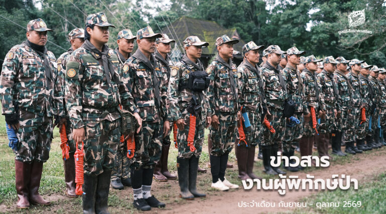 ข่าวสารงานผู้พิทักษ์ป่า ประจำเดือนกันยายน - ตุลาคม 2569