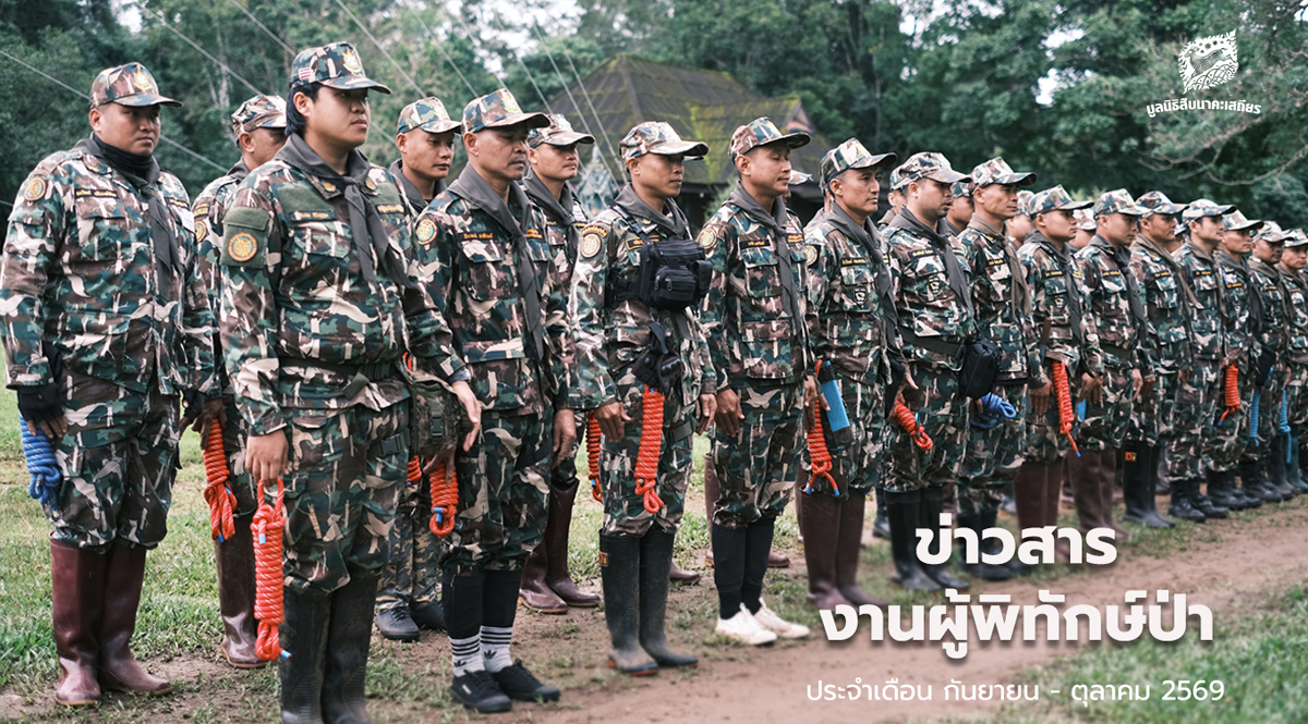 ข่าวสารงานผู้พิทักษ์ป่า ประจำเดือนกันยายน – ตุลาคม 2569